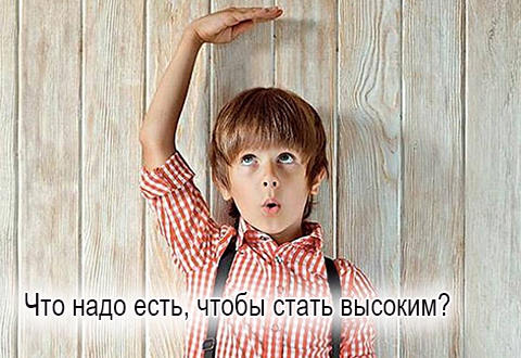 Что надо есть, чтобы стать высоким ?